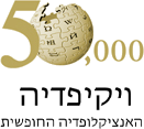 הלוגו של ויקיפדיה העברית