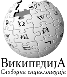 Википедија