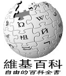 中文維基百科的Logo